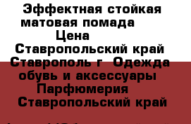 Эффектная стойкая матовая помада NYX › Цена ­ 400 - Ставропольский край, Ставрополь г. Одежда, обувь и аксессуары » Парфюмерия   . Ставропольский край